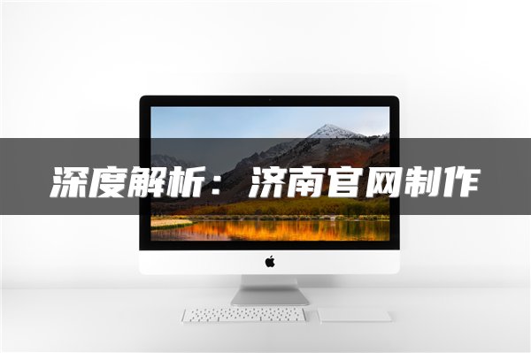 深度解析:济南官网制作