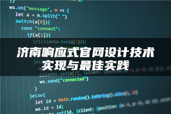 济南响应式官网设计技术实现与最佳实践