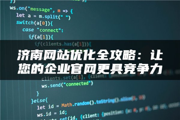 济南网站优化全攻略：让您的企业官网更具竞争力