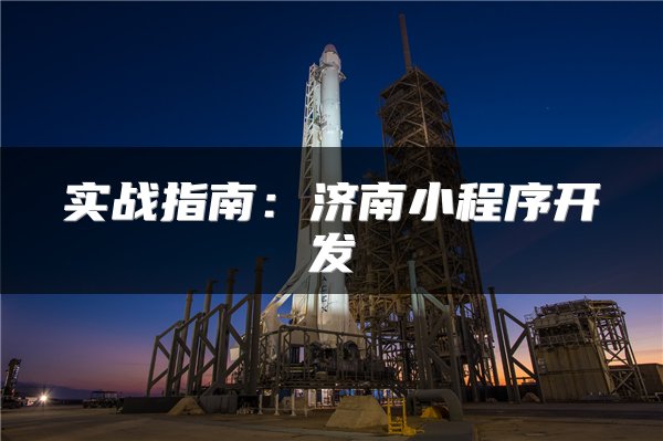 实战指南：济南小程序开发