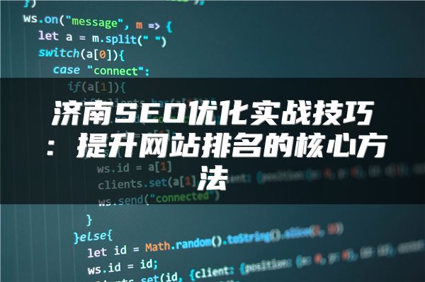 济南SEO优化实战技巧：提升网站排名的核心方法