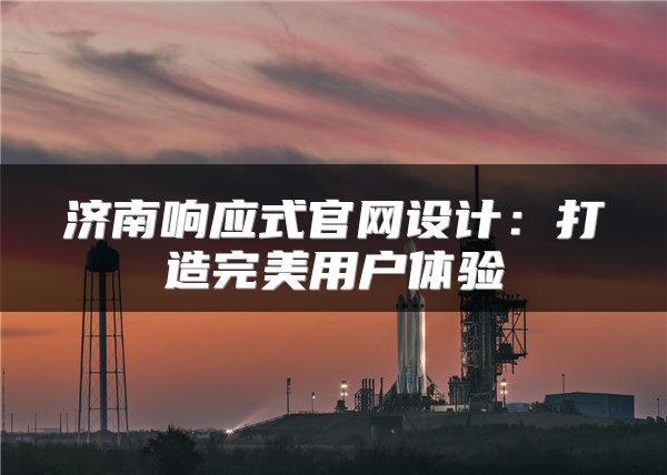 济南响应式官网设计：打造完美用户体验