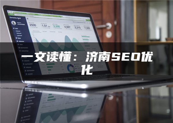 一文读懂：济南SEO优化