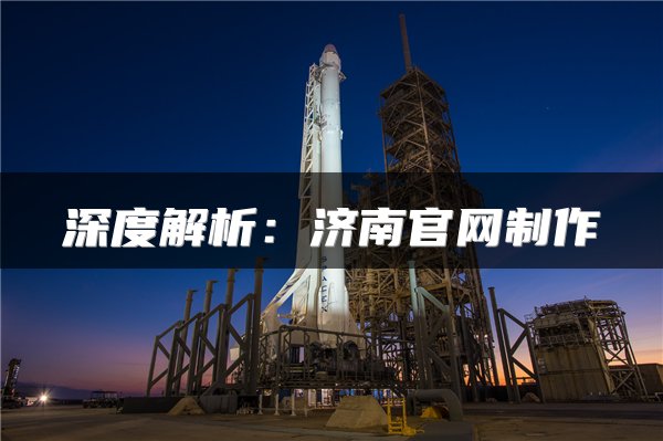 深度解析：济南官网制作