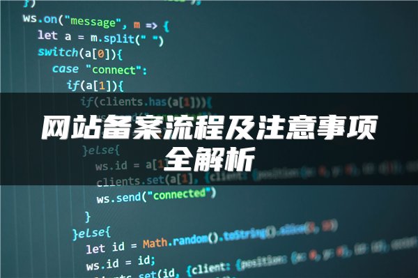 网站备案流程及注意事项全解析