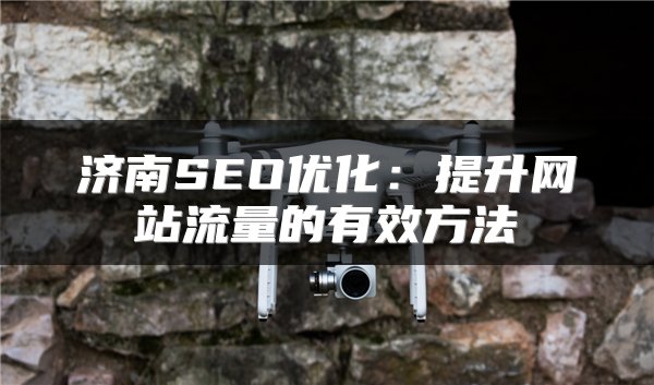 济南SEO优化：提升网站流量的有效方法
