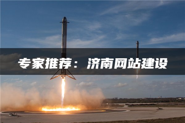 专家推荐:济南网站建设