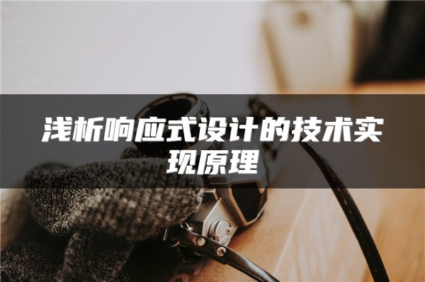 浅析响应式设计的技术实现原理