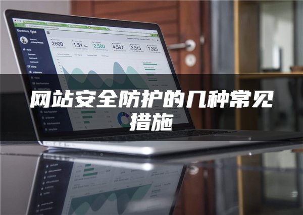 网站安全防护的几种常见措施