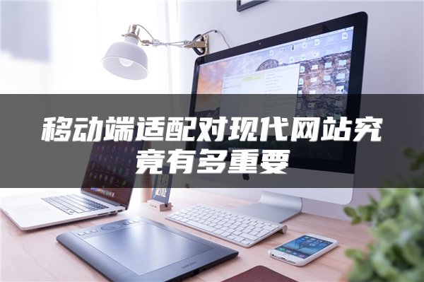 移动端适配对现代网站究竟有多重要
