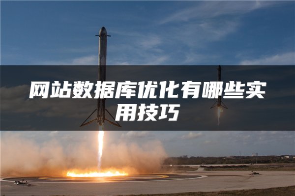 网站数据库优化有哪些实用技巧