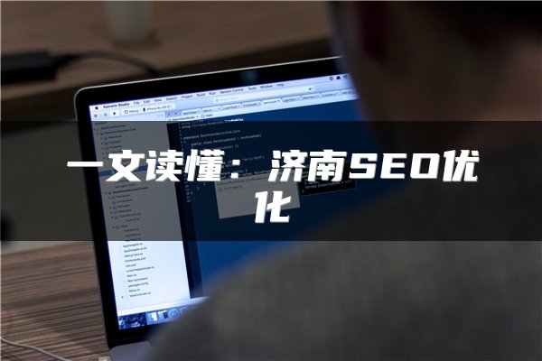 一文读懂：济南SEO优化