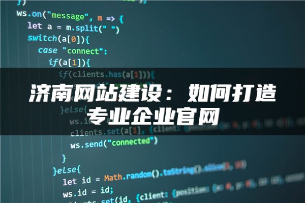 济南网站建设：如何打造专业企业官网