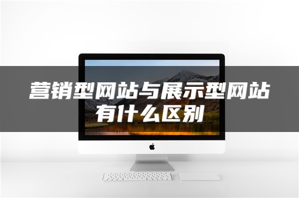 营销型网站与展示型网站有什么区别