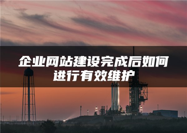 企业网站建设完成后如何进行有效维护